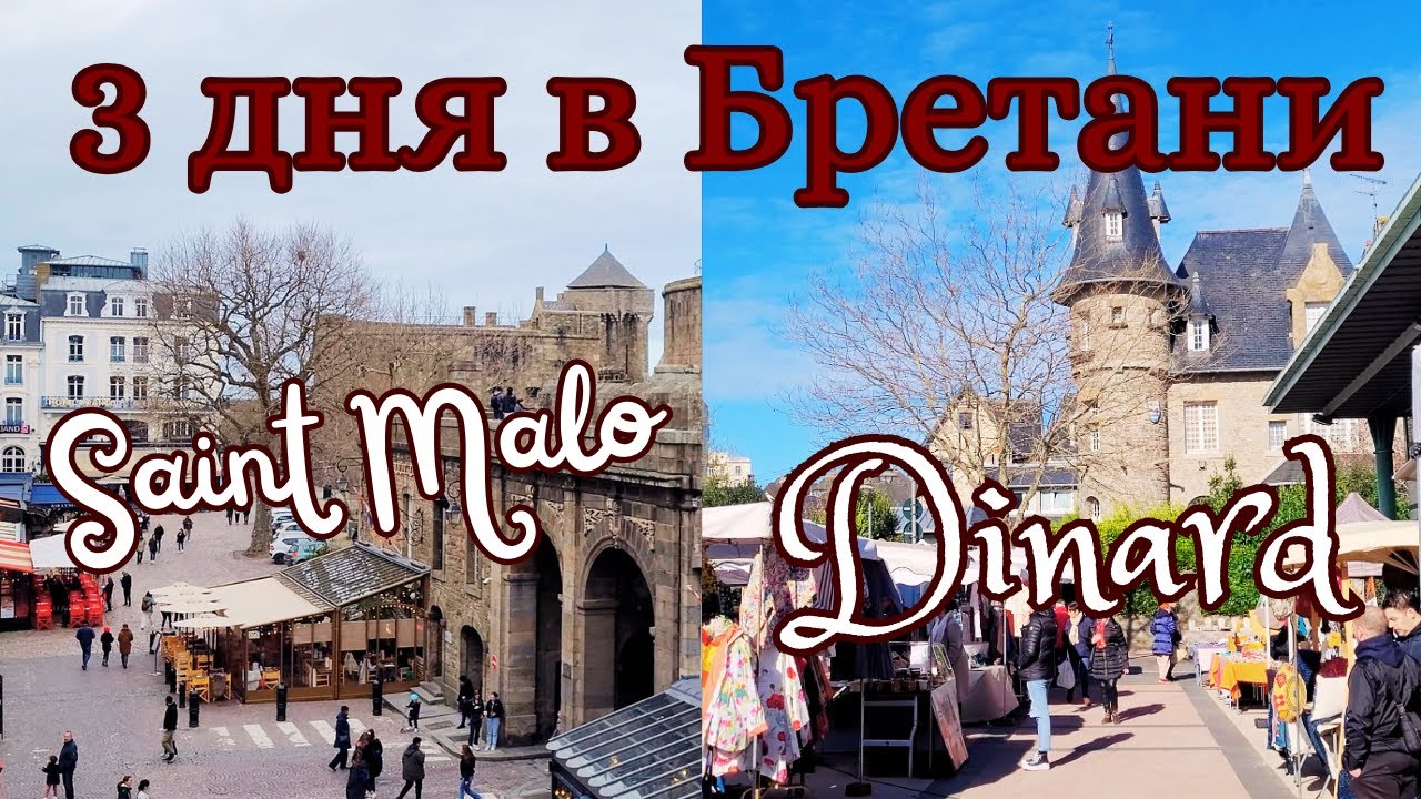 Бретань. Сен-Мало и Динар I Франция Влог 2024