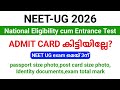 NEET UG 2026| Admit Card കിട്ടിയോ?  | പരീക്ഷ മെയ് 3ന് നടക്കും.