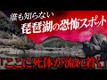 【誰も知らない】琵琶湖の恐怖スポット！そこで噂される心霊現象の謎に迫る！