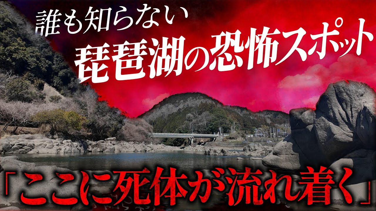 【誰も知らない】琵琶湖の恐怖スポット！そこで噂される心霊現象の謎に迫る！