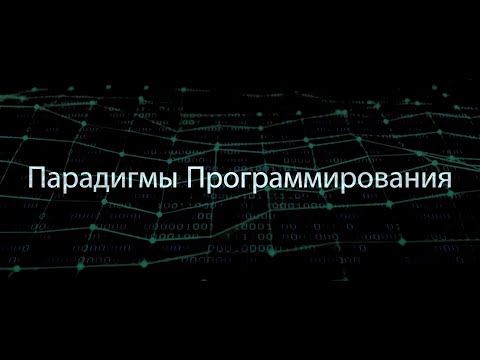 00. Что такое «Парадигма программирования» (2022)