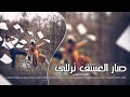 دبكات طربيه2018 صار العشق ترللي