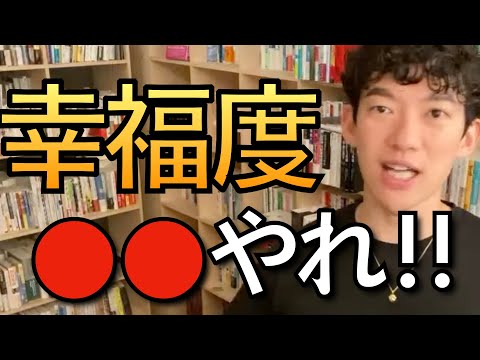 【衝撃】幸福度についての研究発表！！そこからわかること【切り抜き/daigo/仕事】
