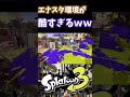 Xマッチのエナスタ環境がヤバすぎるwww #shorts 【スプラトゥーン3】【デュアルスイーパーカスタム】