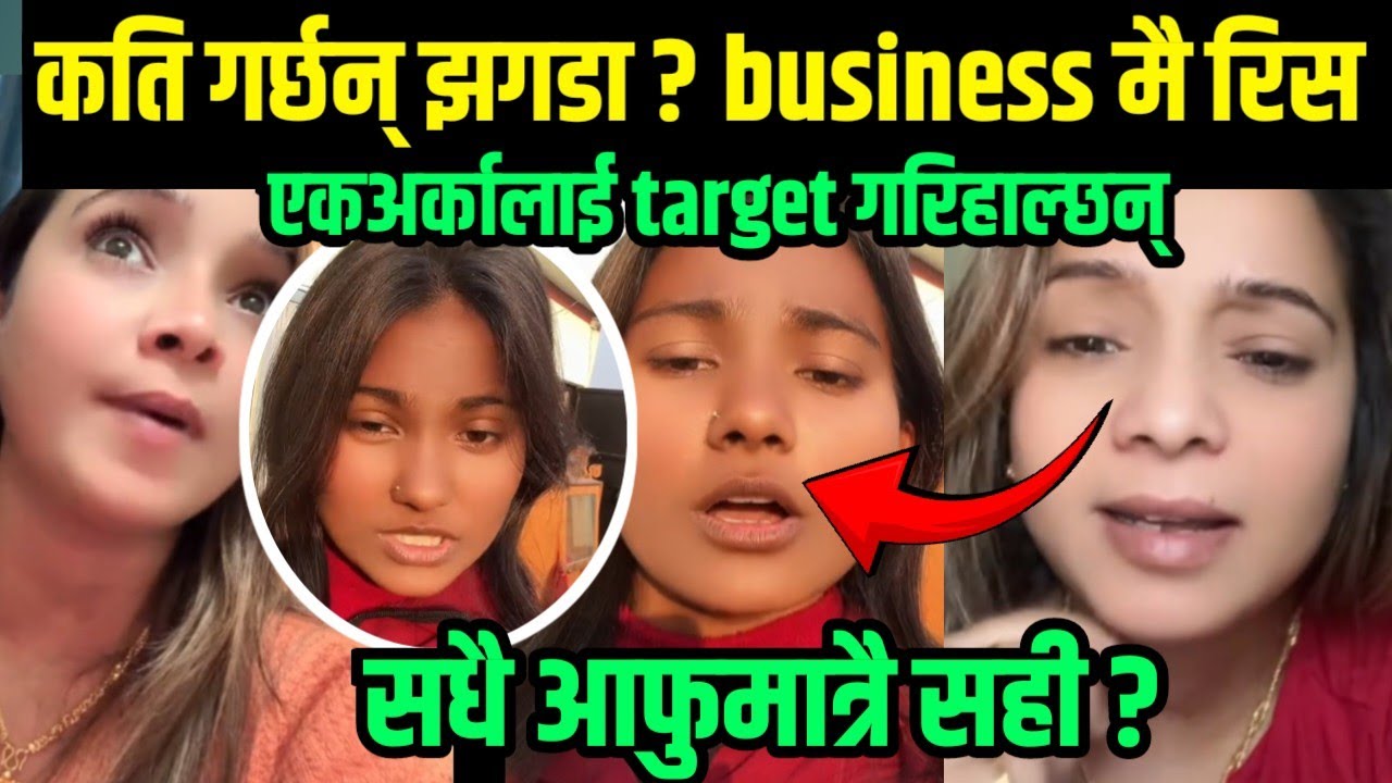 samjhana thapa र nirmala बिच फेरि भनाभन tiktok माध्यम बनाई लडाइँ गर्दै ? 