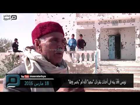مصر العربية تونسي ف ق د بيته في أحداث بنقردان سعيد لأنه لم يخسر وطنا