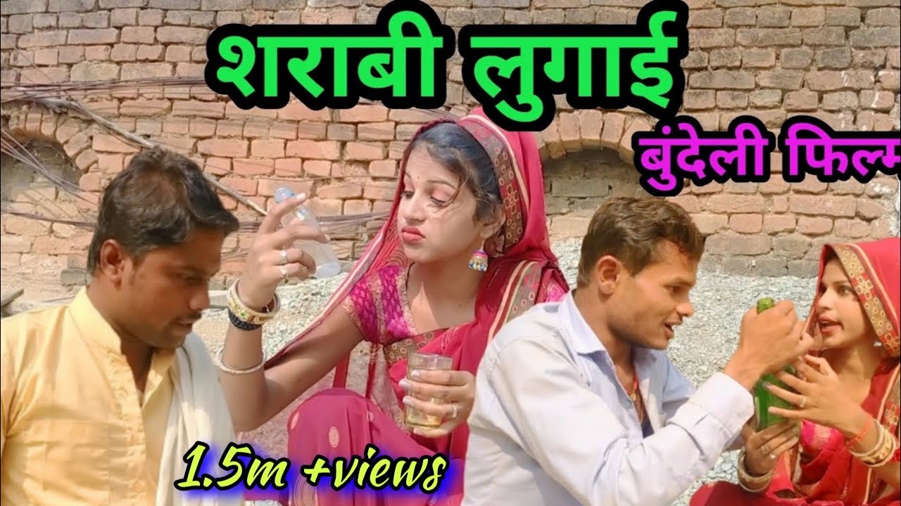 शराबी लुगाई। बुंदेली फिल्म Sharabi lugai bundelkhandi film Sunil Devraj