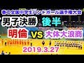 【第14回春の全国中学生ハンドボール選手権大会】大体大浪商（大阪）VS 明倫（福井）男子決勝 後半 氷見市ふれあいスポーツセンター