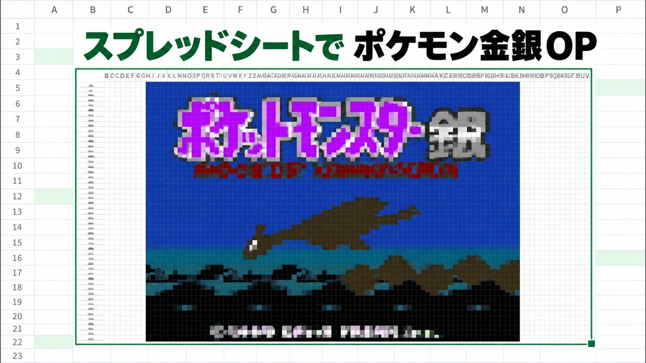 【ポケモン】スプレッドシートでポケモン金銀OPを再現