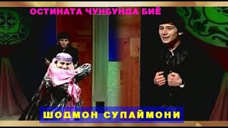 Шодмон Сулаймони Остината чунбунда биё Духтари Мастчохи I Shodmon Sulaimoni