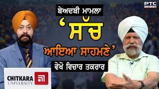 Watch Vichar Taqrar 'ਬੇਅਦਬੀ ਮਾਮਲਾ ‘ਸੱਚ ਆਇਆ ਸਾਹਮਣੇ’ | Bargari Beadbi Case | Justice Jora Singh