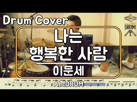 [나는 행복한 <strong>사람</strong>]이문세-드럼(연주,악보,드럼커버,<strong>Drum</strong> Cover,듣기);AbcDRUM