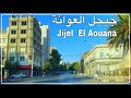جيجل جولة من مدينة جيجل إلى مدينة العوانة جيجل جولة من مدينة جيجل إلى مدينة العوانة