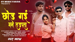 Chhod Gayi Mane Tadpta छड गई मन तडपत Sad Song Gaurav Rajput Vishnu Kumar Vikash 2025