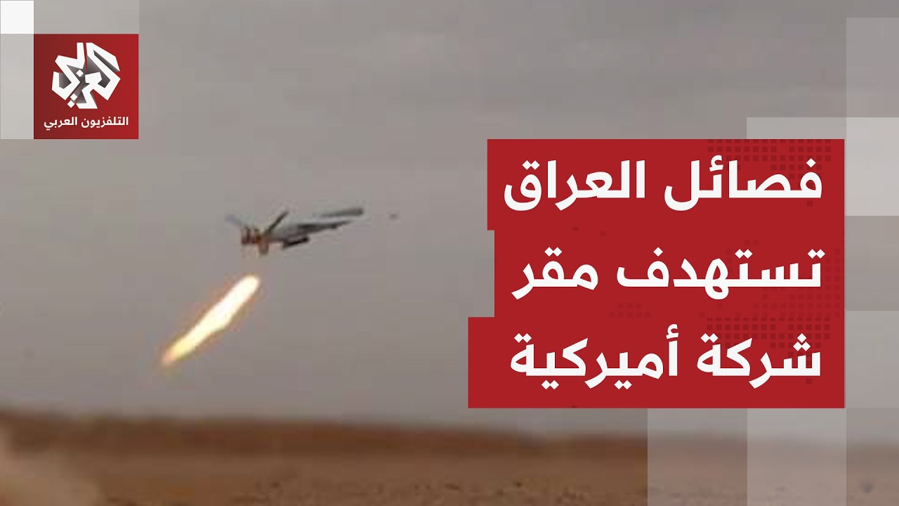 هجمات بمسيّرات تستهدف مطار البصرة ومقري شكرتين بريطانية وأميركية في العراق