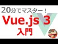 Vue.js入門講座【最新のバージョン3対応】基礎から学ぶVue js 3