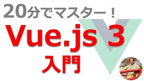 Vue.js入門講座【最新のバージョン3対応】基礎から学ぶVue js 3
