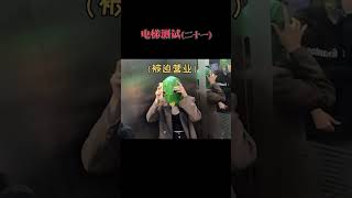 Thumbnail for 電梯人從眾測試!呆萌路人好配合!#shorts