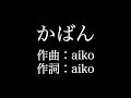 【かばん】 aiko 歌詞付き full カラオケ練習用 メロディあり 【夢見るカラオケ制作人】