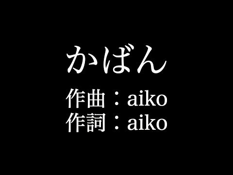 【かばん】 aiko　歌詞付き　full　カラオケ練習用　メロディあり 【夢見るカラオケ制作人】