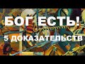 Бог есть: Пять доказательств