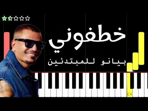اعزف خطفوني عمرو دياب على البيانو للمبتدئين بدون نوتة