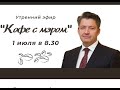 Кофе с мэром. Выпуск от 1 июля