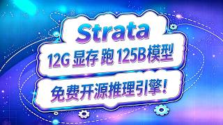 Strata！12G显存跑125B模型！开源推理引擎！#ai