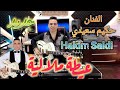 3      2025 حكيم سعيدي عيطة ملالية