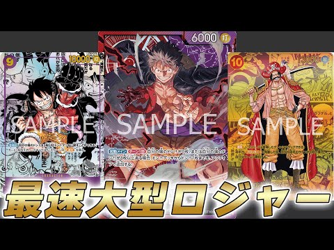 ワンピカ対戦】最速ロジャーもいける！？9ルフィ、10シャンクス採用の