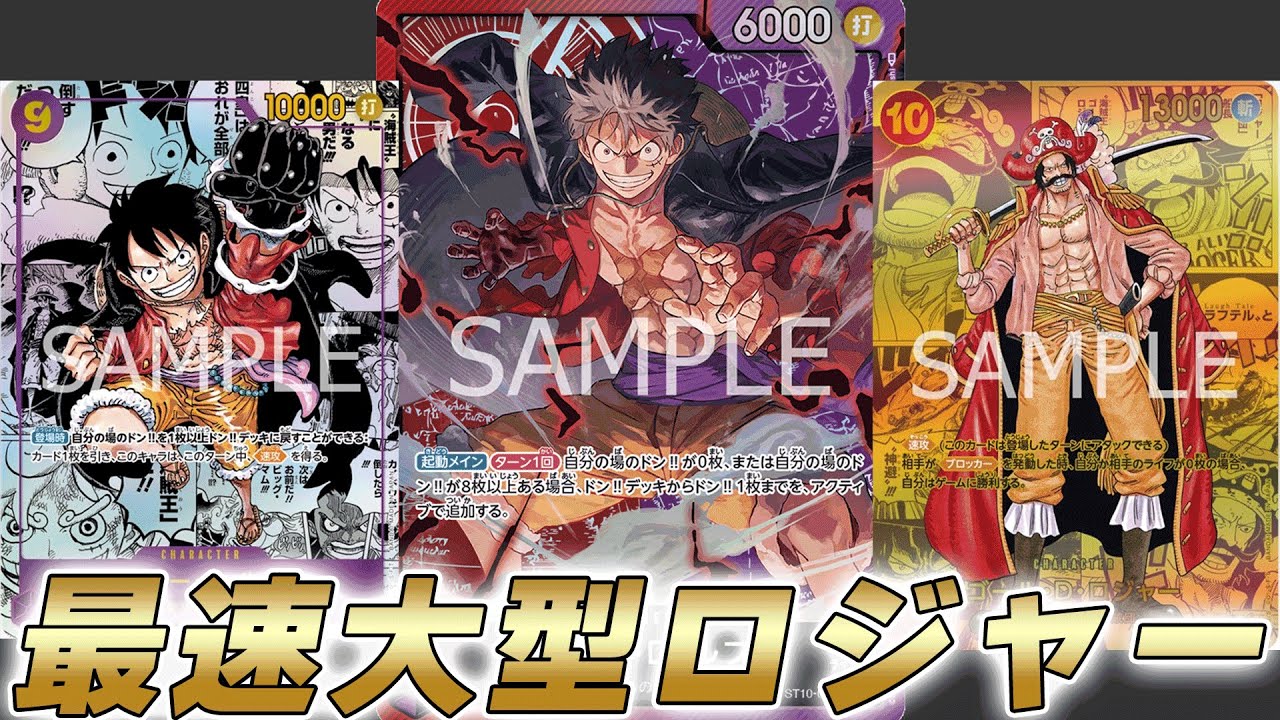 ワンピカ対戦】最速ロジャーもいける！？9ルフィ、10シャンクス採用の