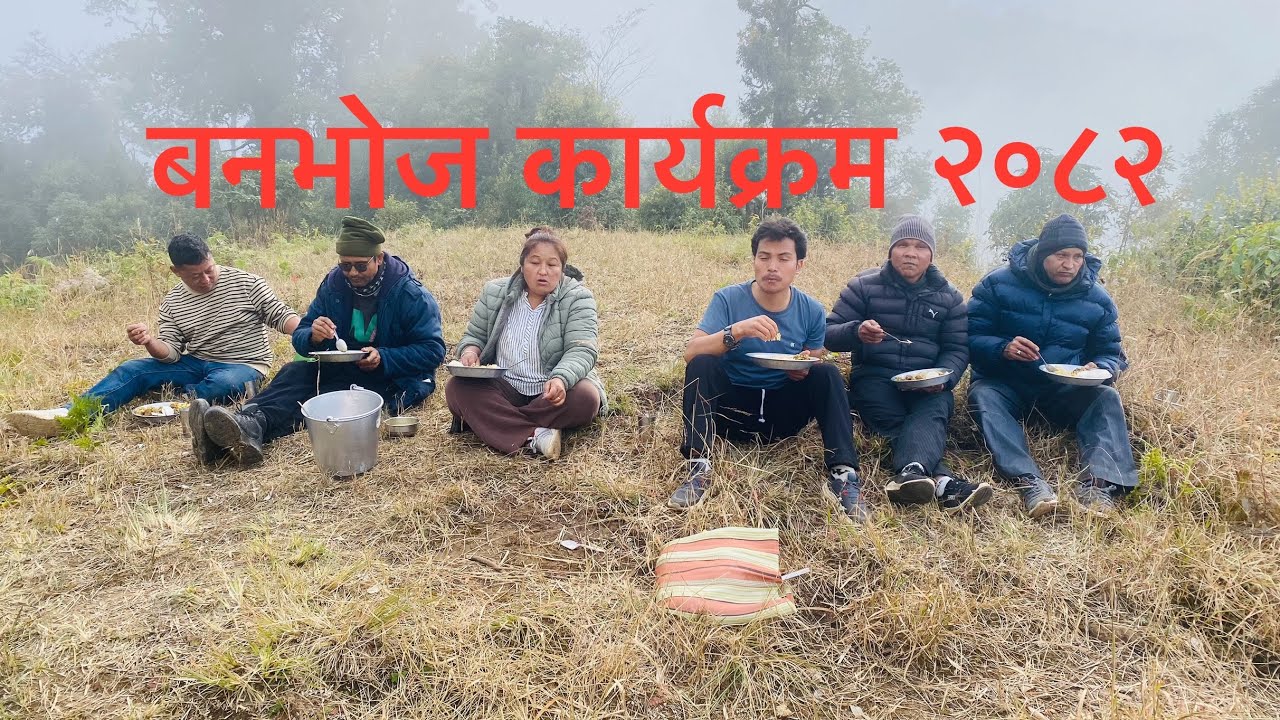 वनभोज २०८२ ॥ लेखॅगाऊमा ॥ 🧺 picnic || School 🚤 Boating @gudalaBhojola Lake