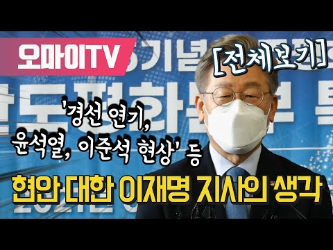 [전체보기] &amp;#39;경선 연기, 윤석열, 이준석 현상&amp;#39; 등 현안 대한 이재명 <strong>지사의</strong> 생각