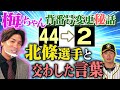 【男前！梅ちゃん】背番号『２』梅野選手に今成亮太が切り込んだ！北條選手とのアノ話　今だから言えるライバル　来年の目標は❝開く❞！？阪神タイガース密着！応援番組「虎バン」ABCテレビ公式チャンネル