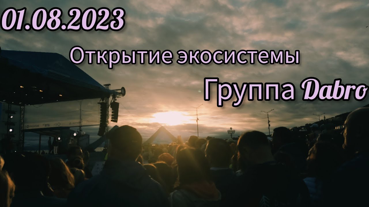 VLOG: открытие экосистемы, концерт Dabro/01.08.2023/Anna Kru