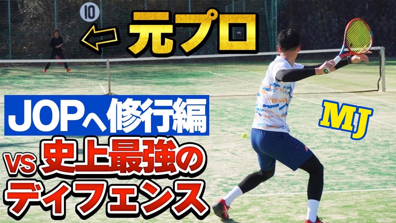 3-set match!] Re-challenge a former professional tennis player 