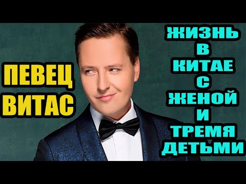 Певец Витас. Как живет в Китае, красавица-жена и трое детей