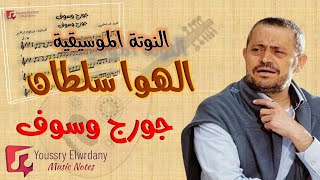 الهوى سلطان   جورج وسوف   النوتة الموسيقية سمعها