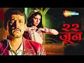 22 jun  full movie  suspense thriller marathi movie  mukta barve prasad oak mangesh desai
