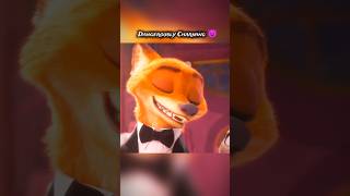 Nick Wilde 🦊😈 DANGEROUSLY CHARMING! 🔥💋 #NickWilde #Zootopia #Shorts #Attitude
