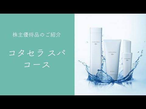 株主優待品のご紹介～コタセラ スパ編～