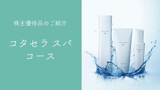 株主優待品のご紹介～コタセラ スパ編～