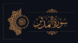 074 - Sudais and Shuraim - Al-Muddathir - السديس والشريم - سورة المدّثر