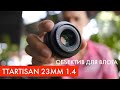 Объектив TTartisan 23mm 1.4 для влога или почему мануальные объективы рулят. Камера Fujifilm X-S10