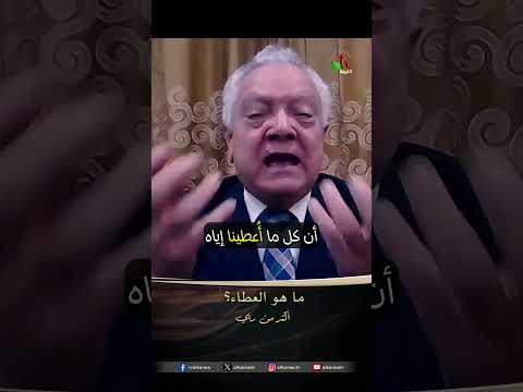 ما هو العطاء؟ - الدكتور/ حليم حسب الله