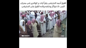 الشيخ احمد الحذيفي يقرأ آيات بر الوالدين وخلفه والده الشيخ علي الحذيفي