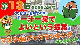 土井善晴「一汁一菜でよいという提案」マスクdeブックランキング 2022年2月号