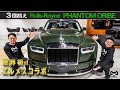 【Rolls-Royce Phantom ORIBE】世界初エルメスコラボのラグジュアリーカー