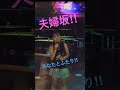 夫婦坂/都はるみ(Cover)歌ってみた。