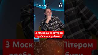 Поки Москва живе у комфорті, доти триватиме війна! #shorts #притула #москва #росія